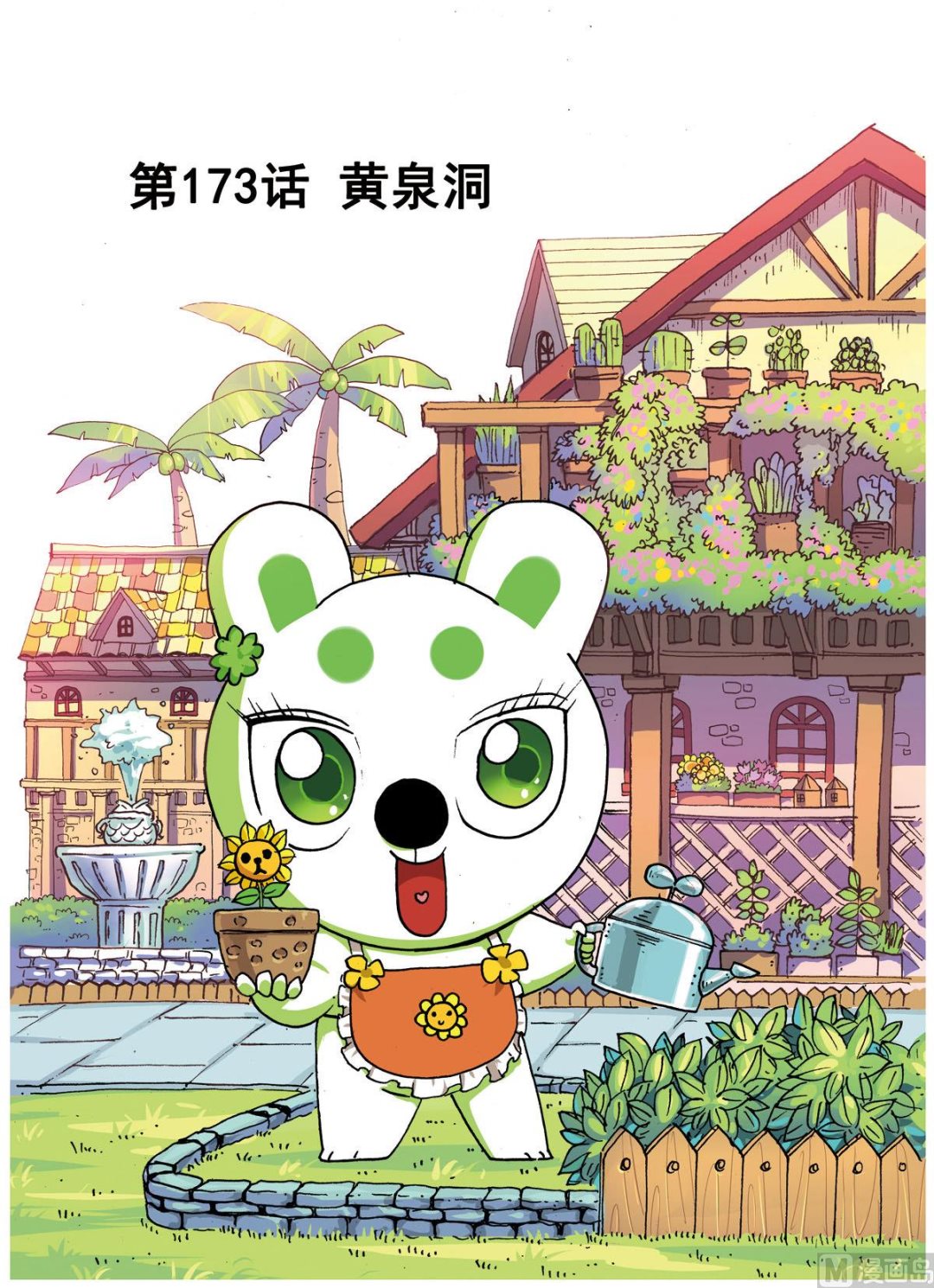 第173话 黄泉洞-第173话