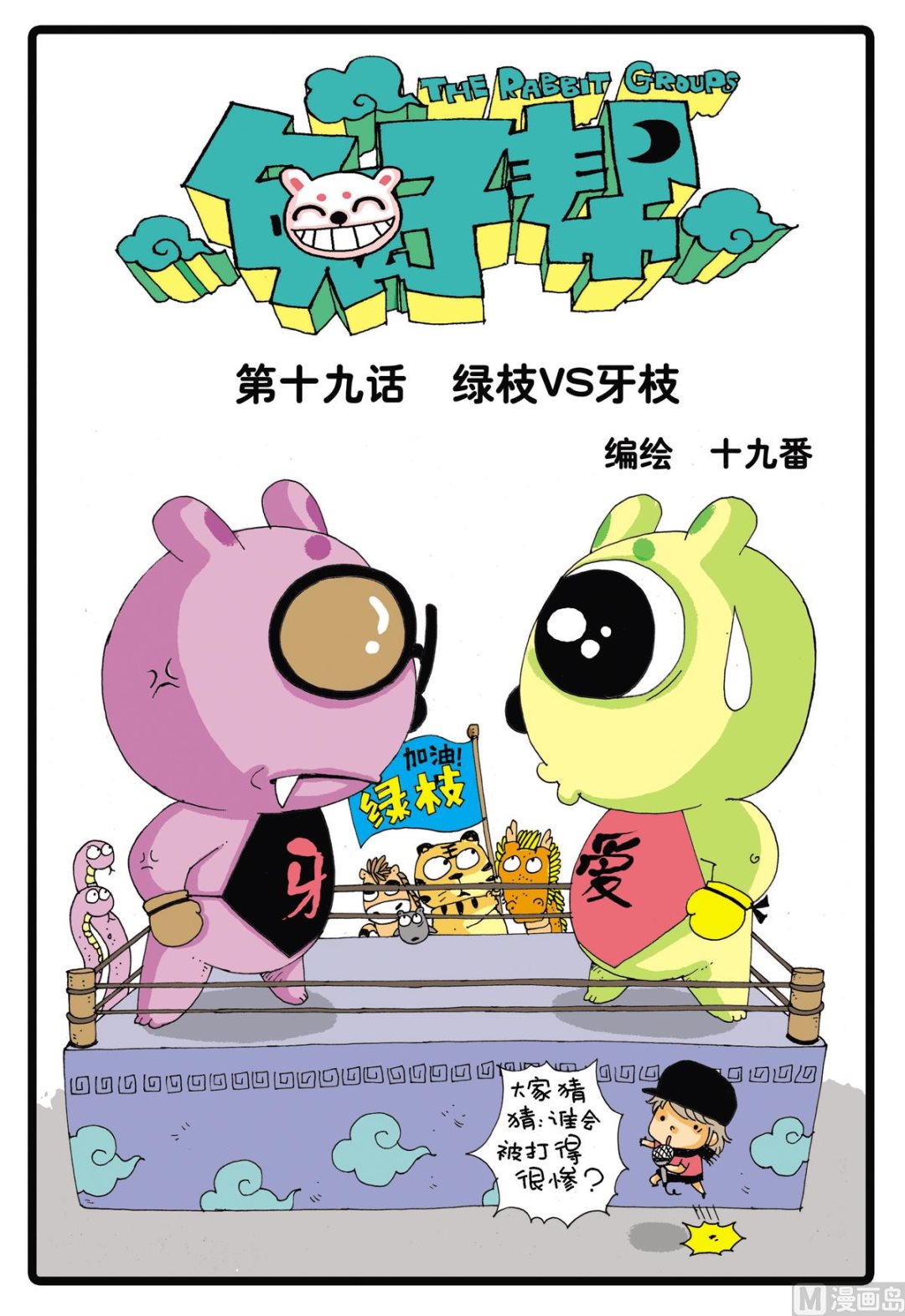 第19话 绿枝VS牙枝-第19话