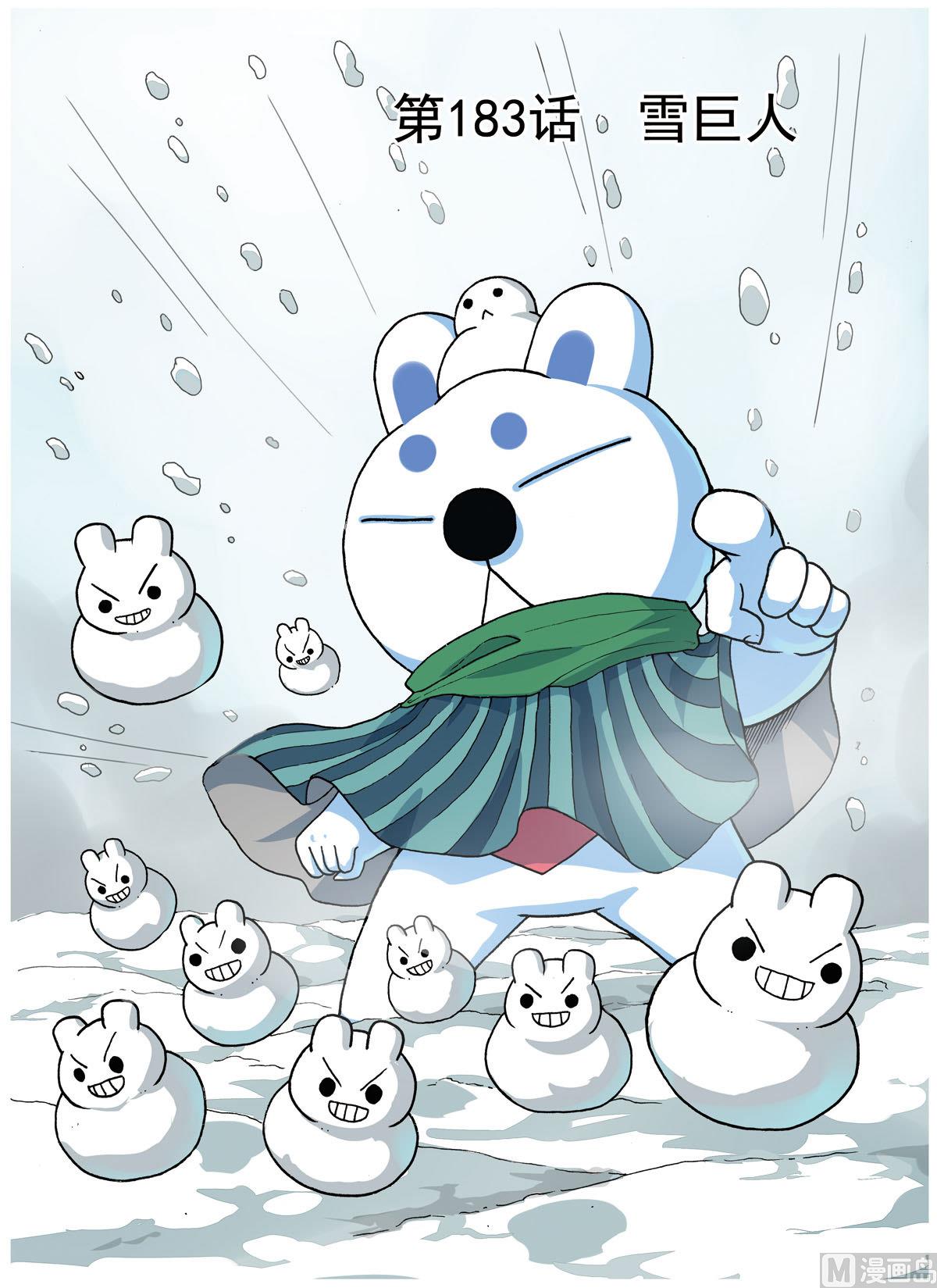 第183话 雪巨人-第183话
