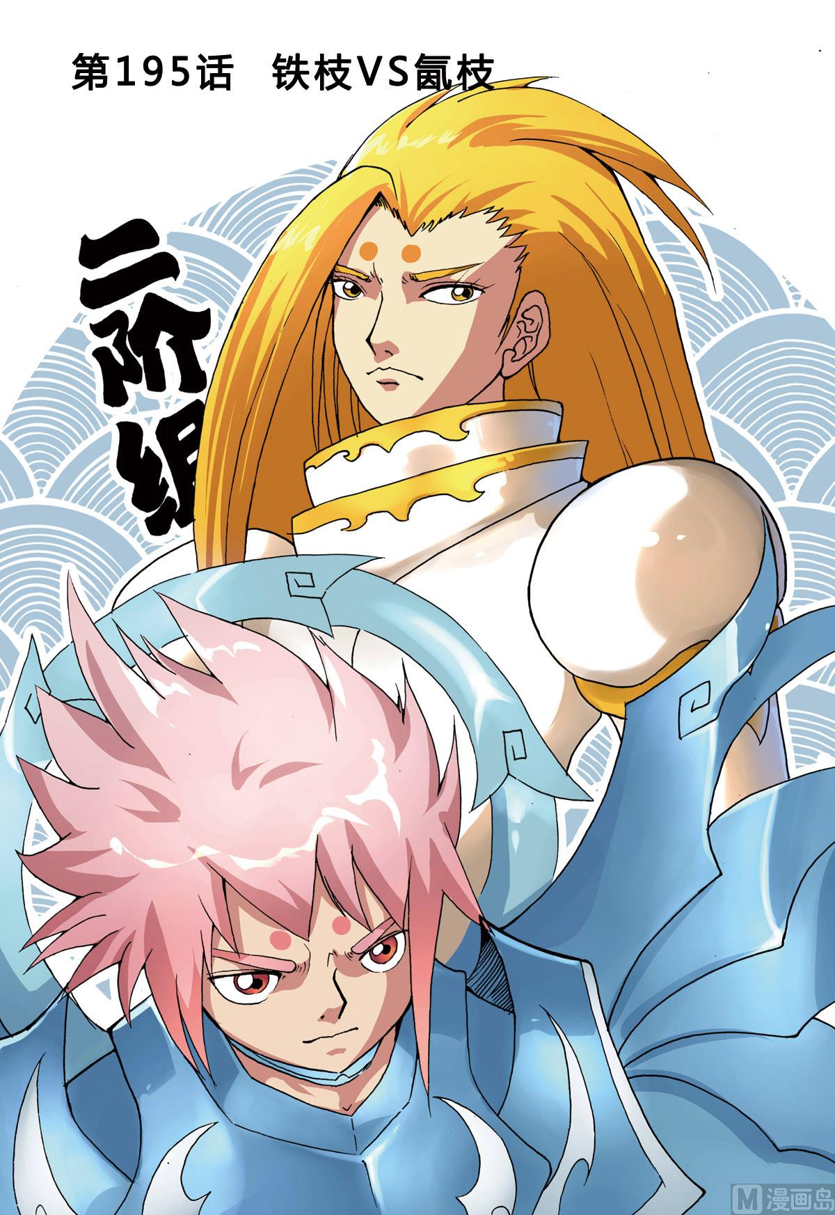 第195话 铁枝VS氤枝-第195话