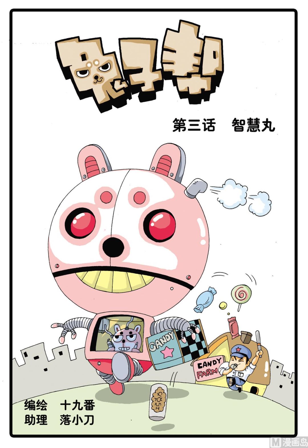 第3话 智慧丸-第3话