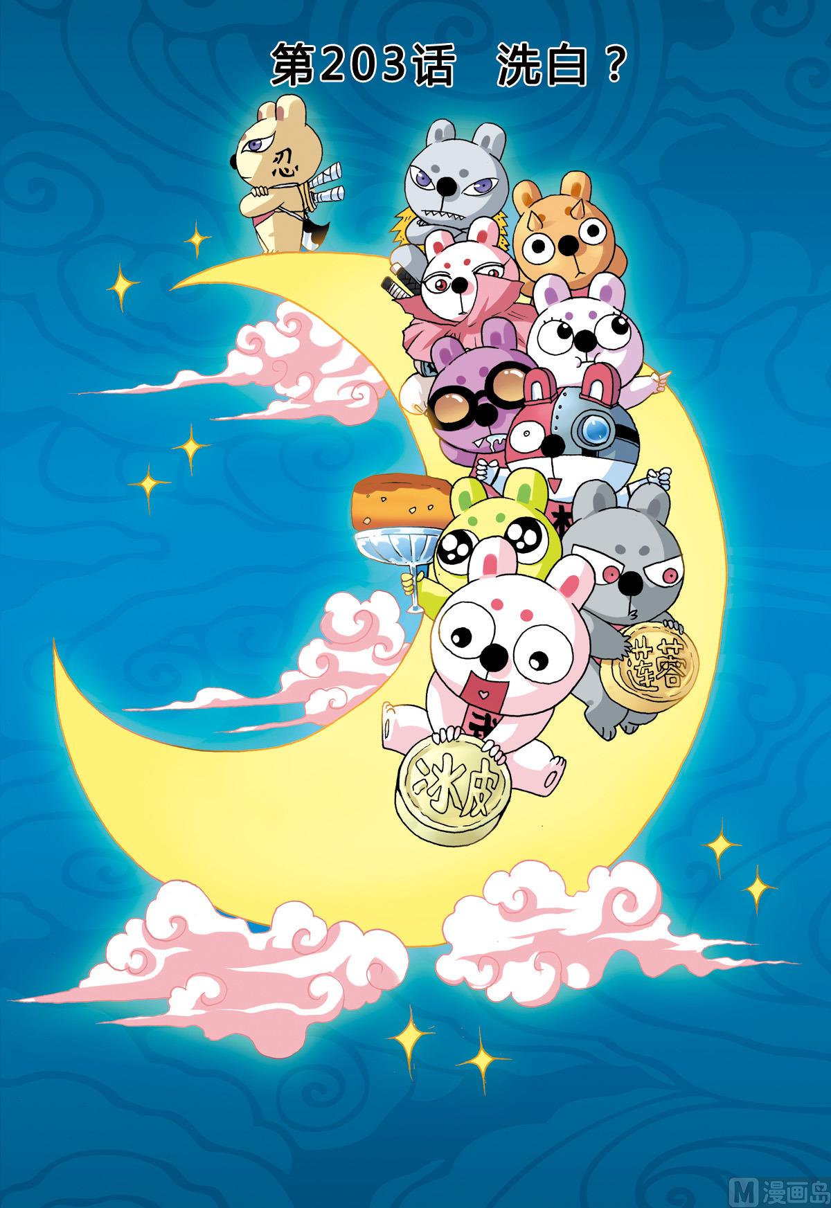 第203话 洗白？-第203话