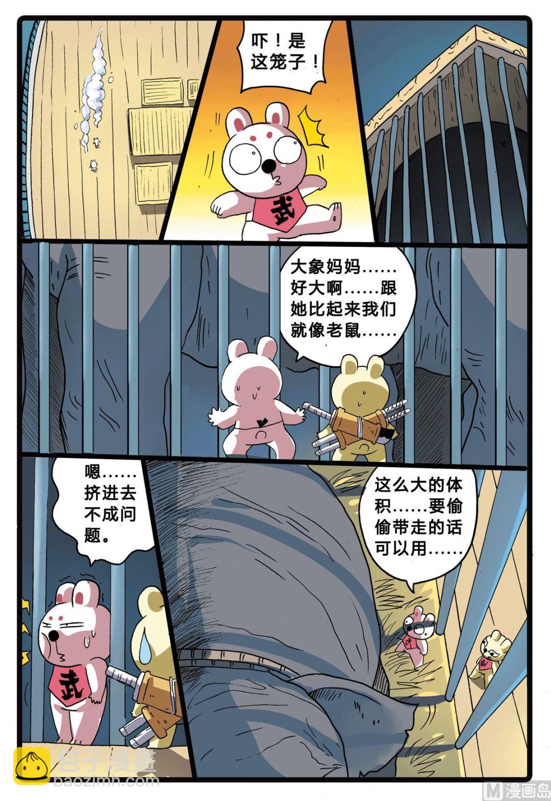 兔子幫 - 第205話 拯救大象的行動 - 1