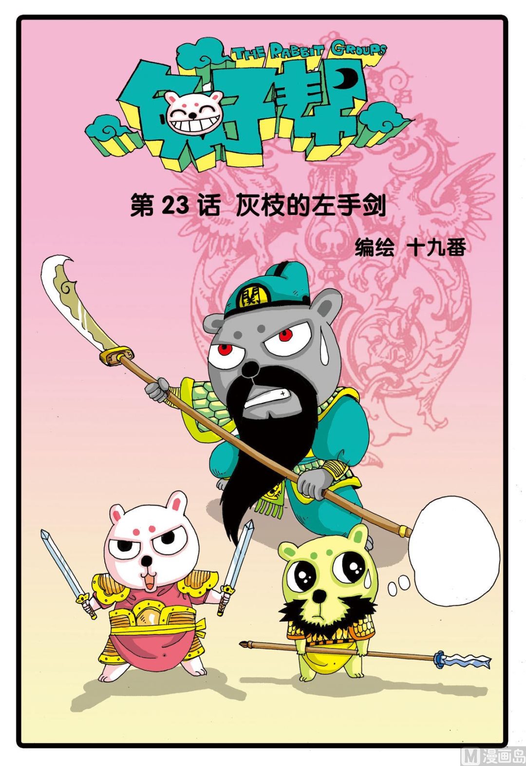 第23话 灰枝的左手刀-第23话