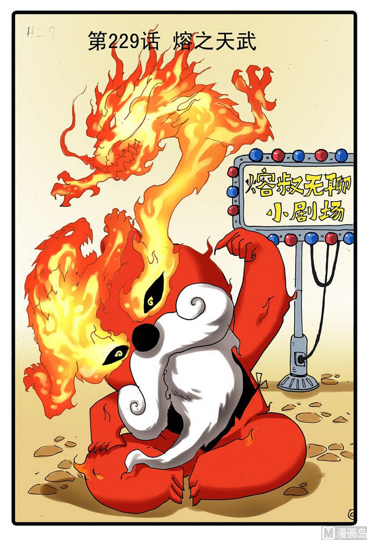 第229话 熔之天武-第229话