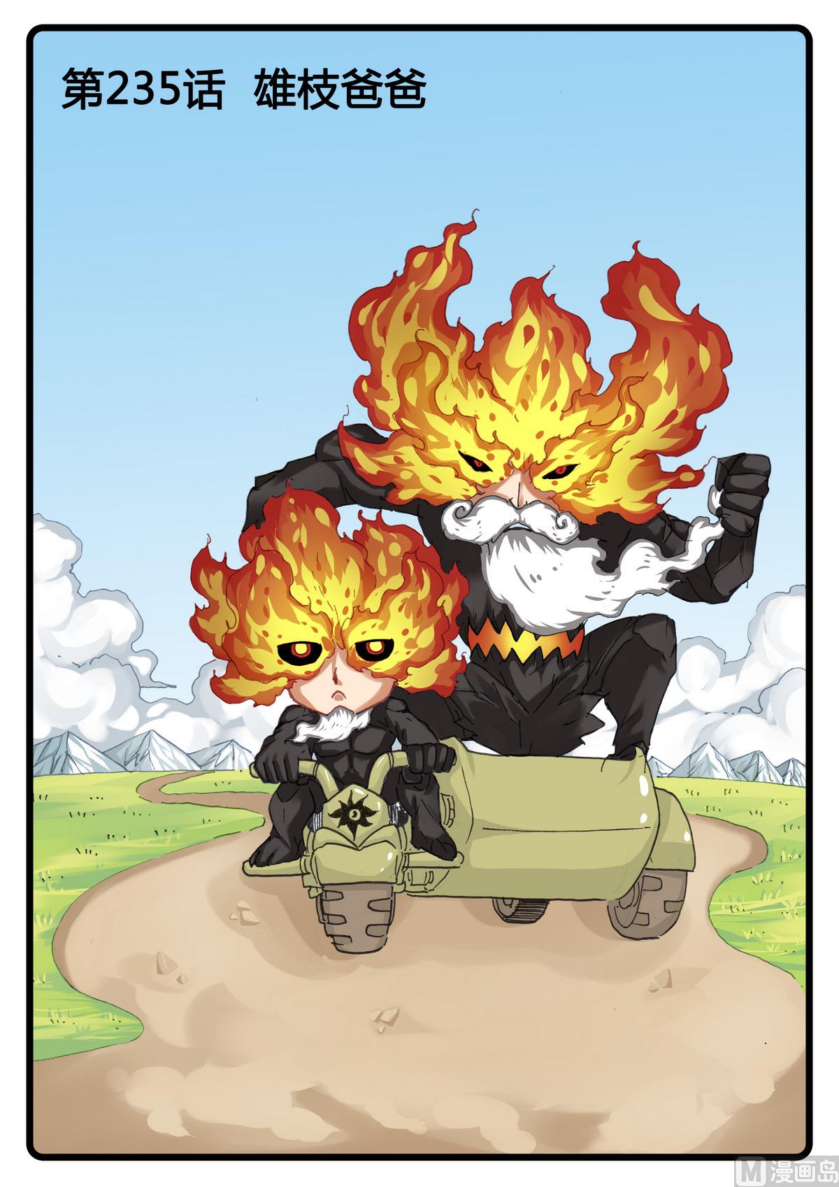 第235话 雄枝爸爸-第235话