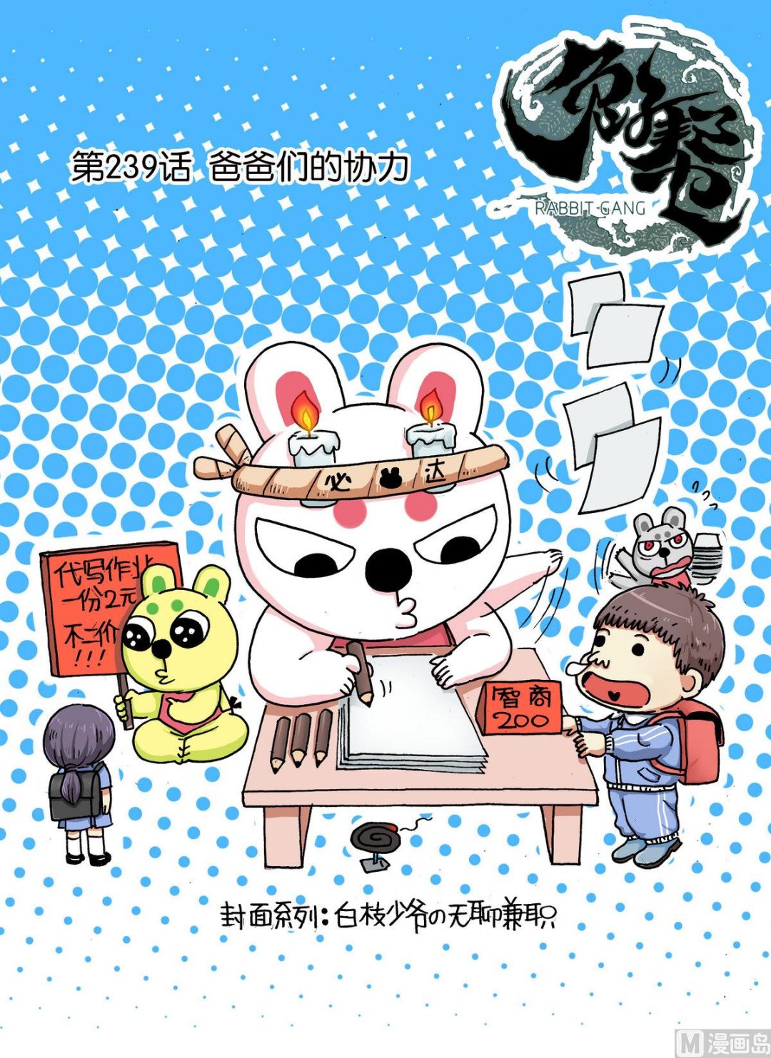 第239话 爸爸们的协力-第239话