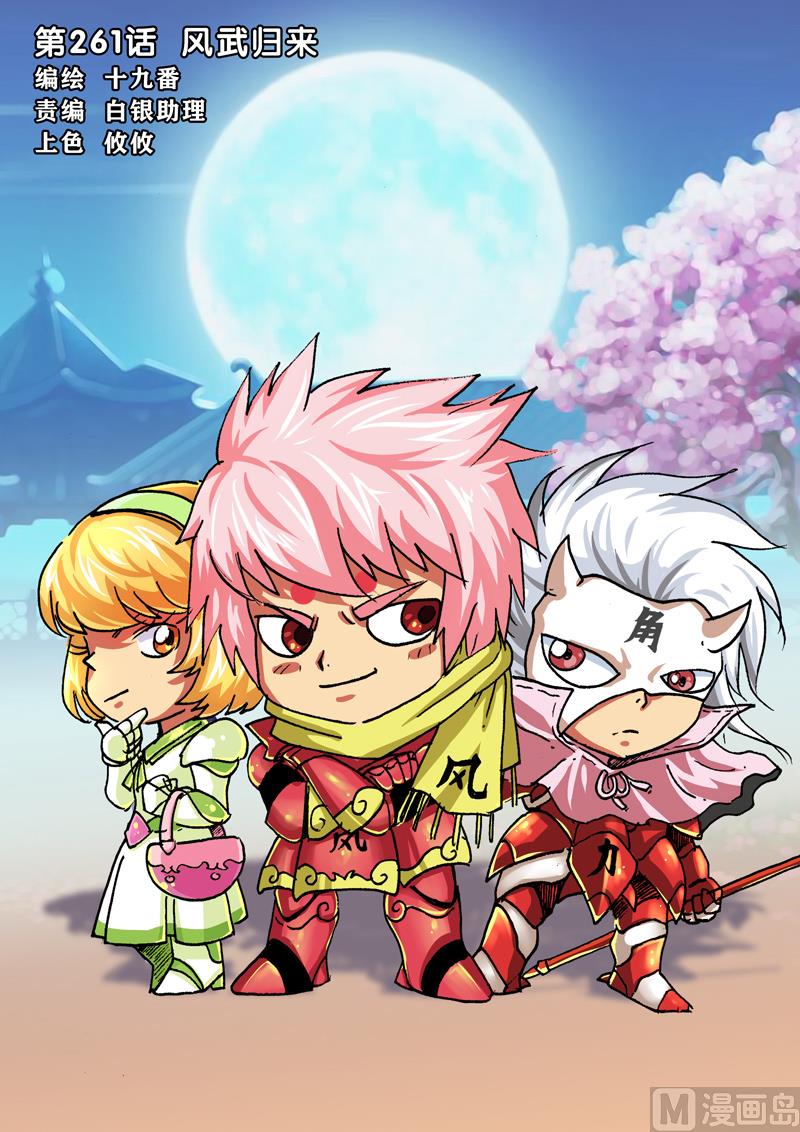 第261话 风武归来-第261话