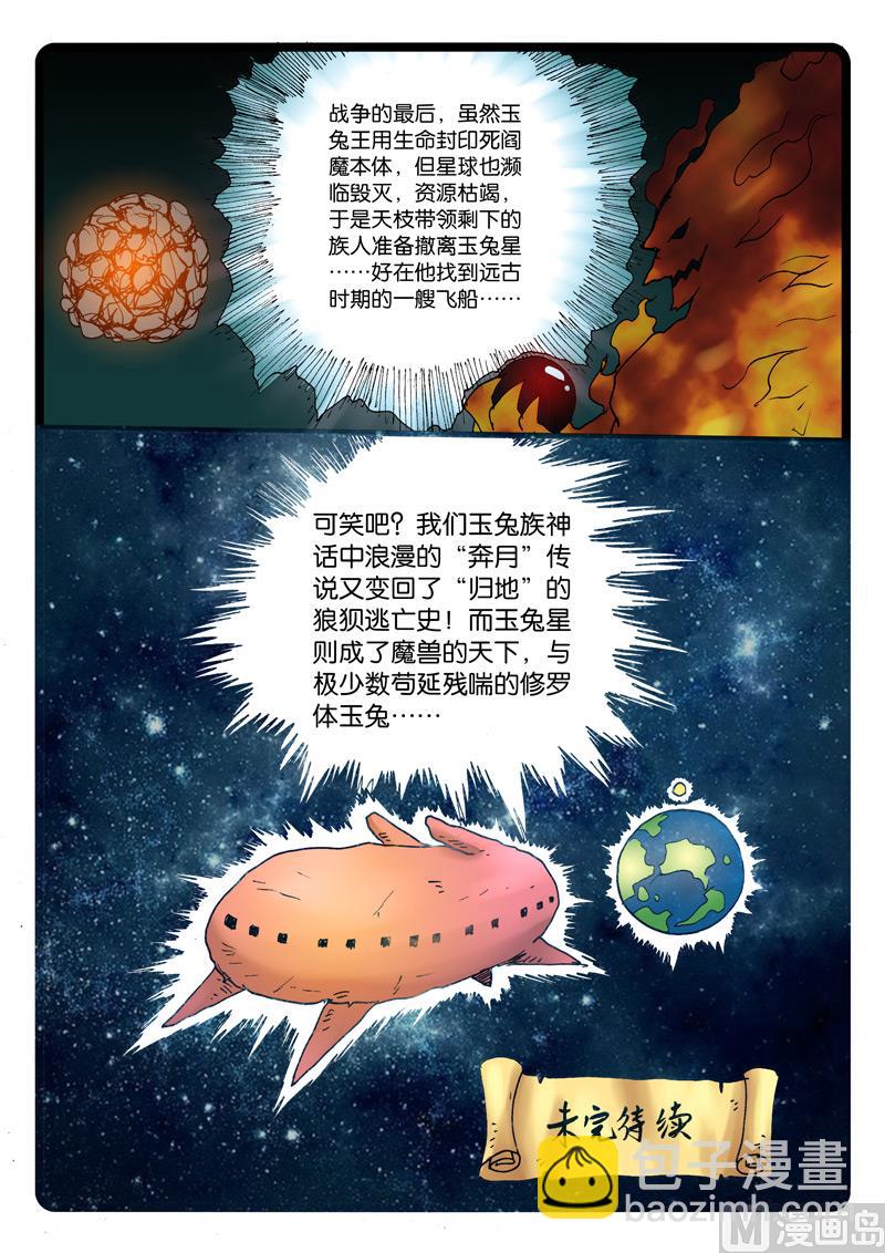 兔子幫 - 第263話 玉兔星的魔獸 - 2