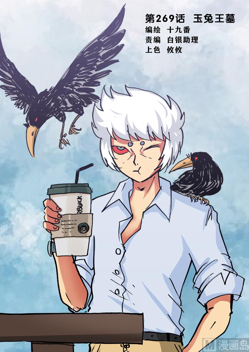 第269话 玉兔王墓-第269话