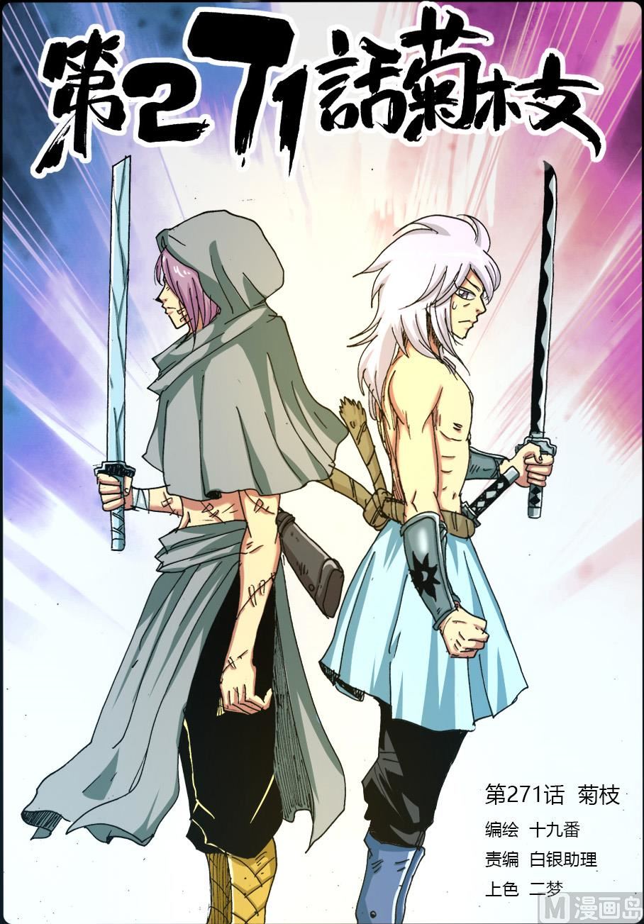 第271话 菊枝-第271话
