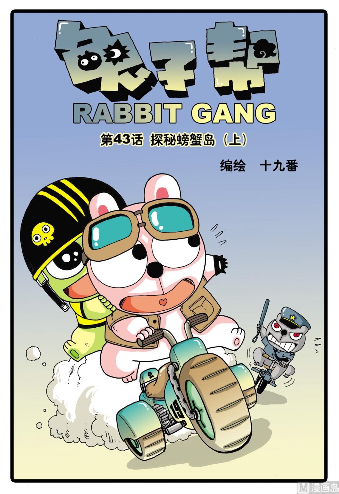 第43话 探秘螃蟹岛 1-第43话