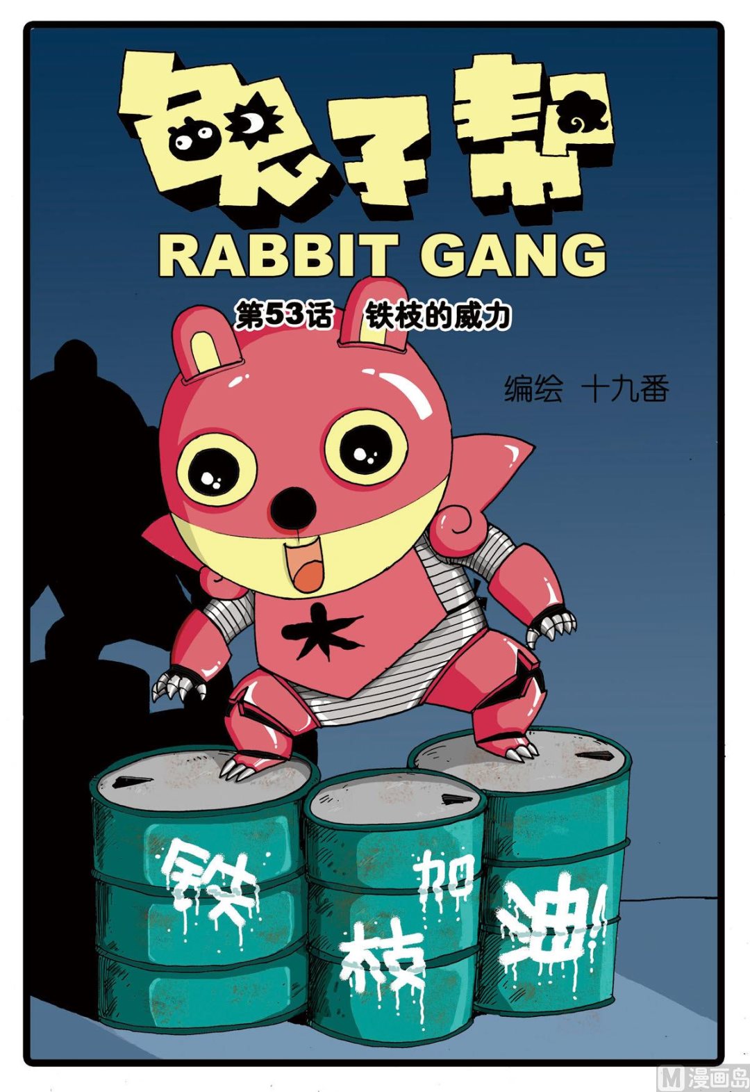 第53话 铁枝的威力-第53话