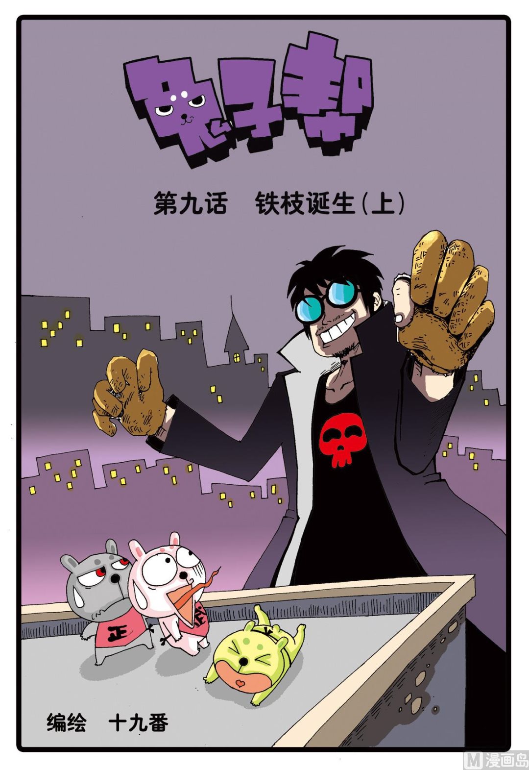 第9话 铁枝诞生 1-第9话