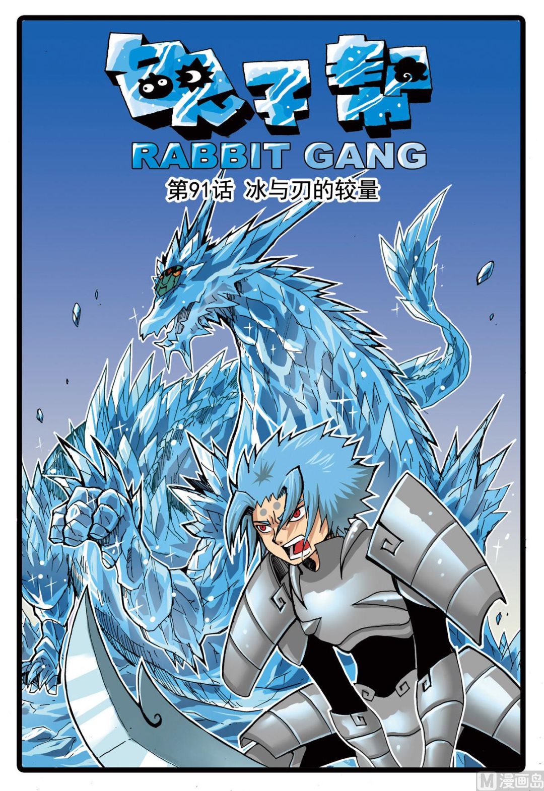第91话 冰与到的较量-第91话