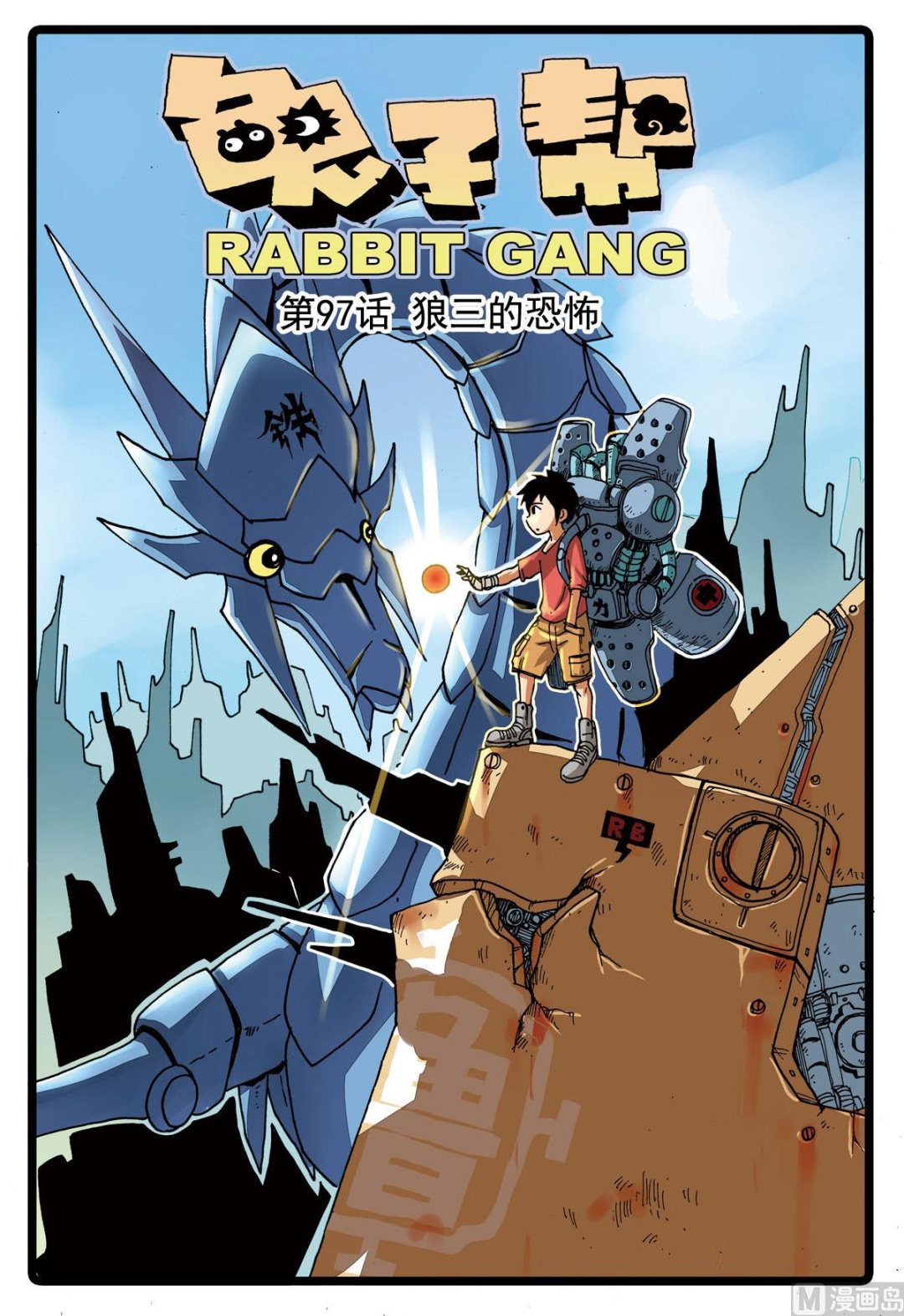 第97话 狼三的恐怖-第97话
