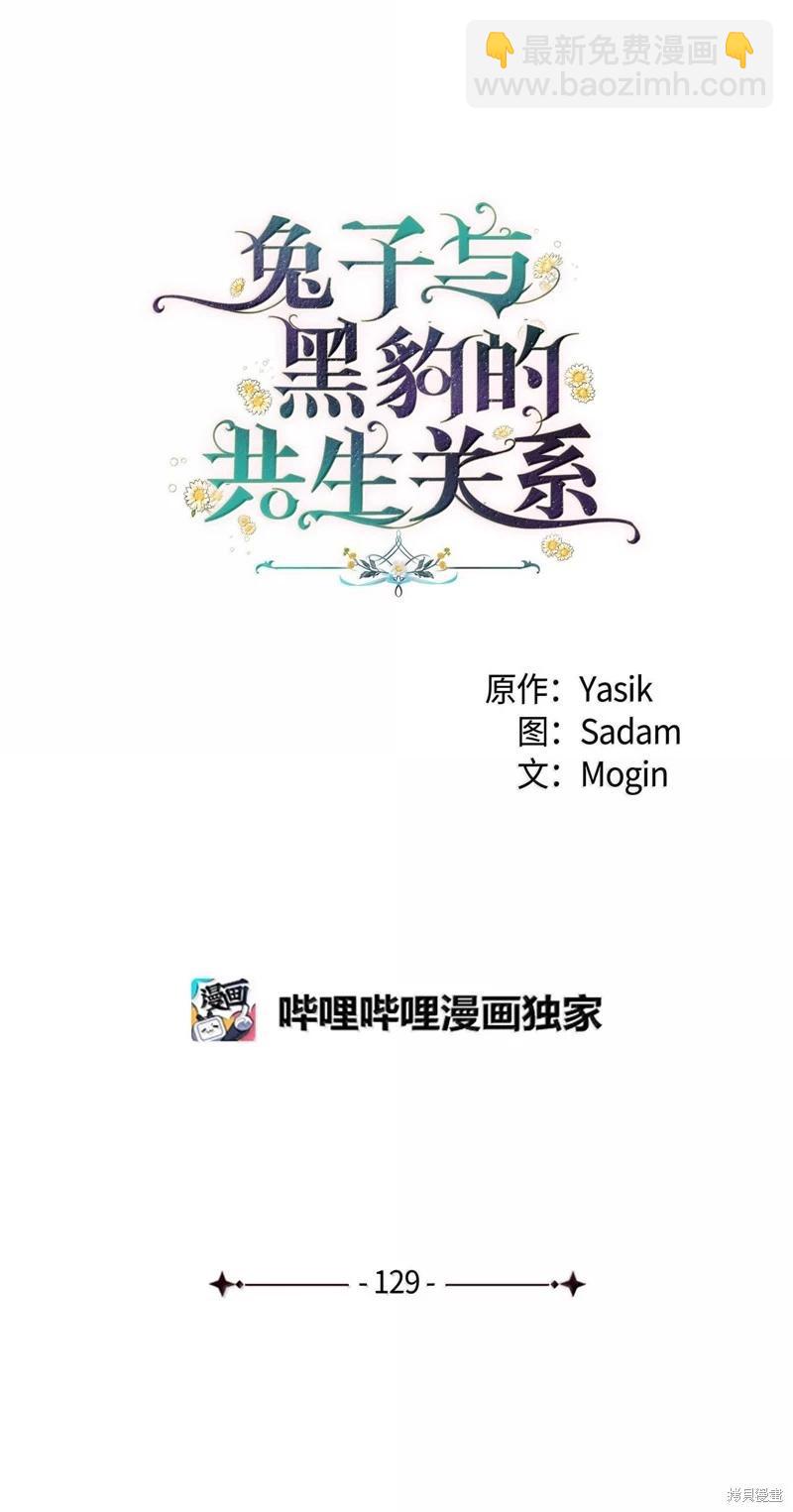 兔子與黑豹的共生關係 - 第129話(1/2) - 1