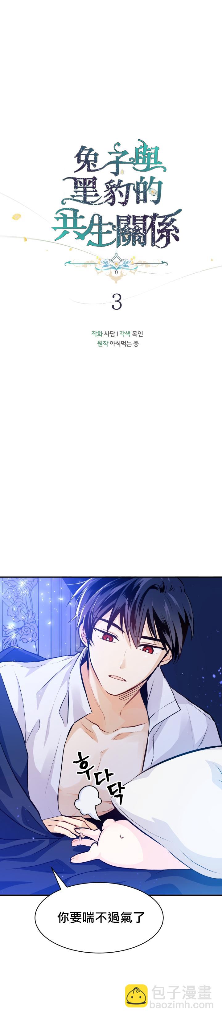 兔子與黑豹的共生關係 - 第03話 - 3