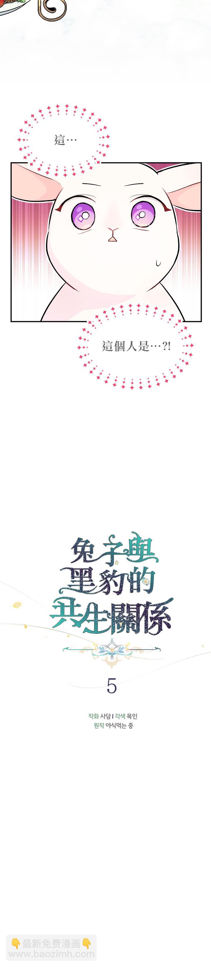 兔子與黑豹的共生關係 - 第05話 - 3