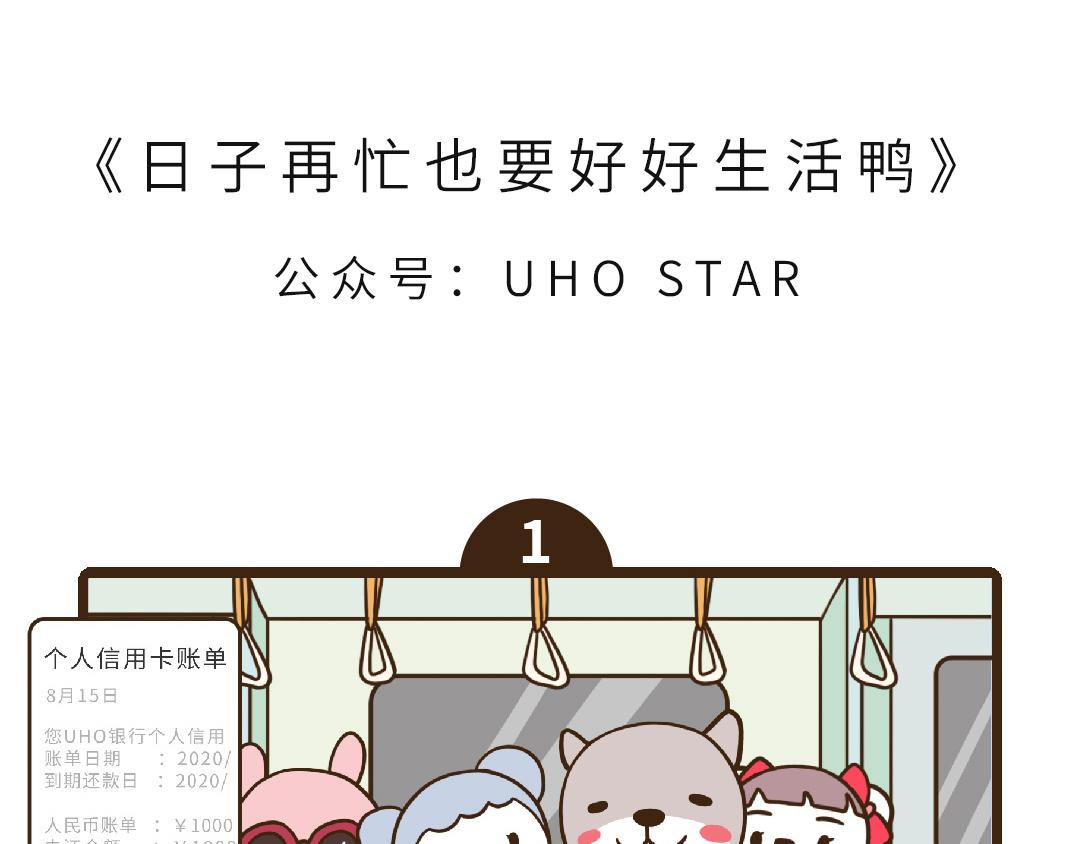 UHO STAR的日常 - 第五话 日子再忙也要好好生活鸭 - 1