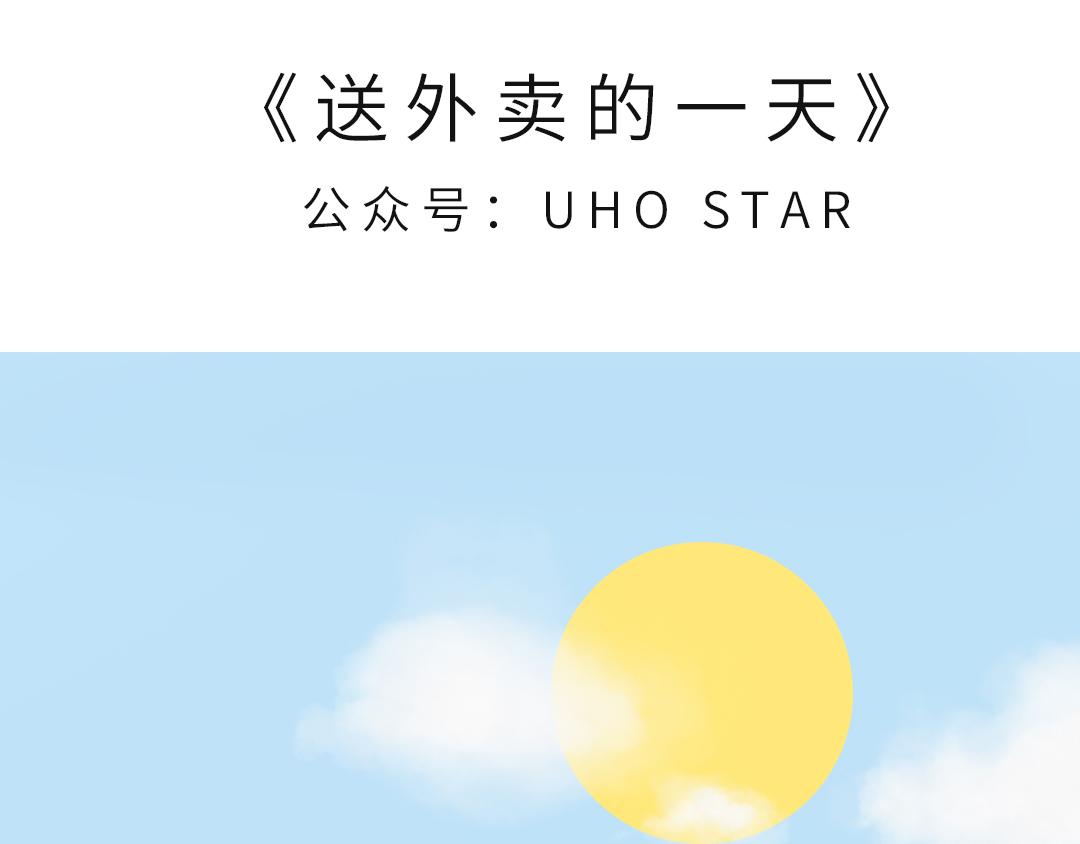 UHO STAR的日常 - 第七話 送外賣的一天 - 1
