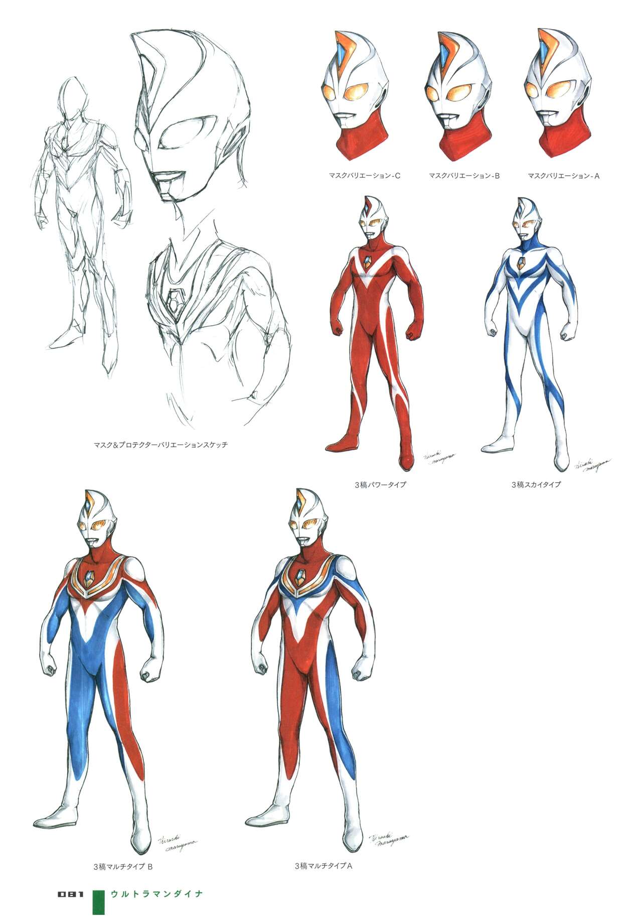 Ultraman Design Works Hiroshi Maruyama - 畫集1(2/6) - 3