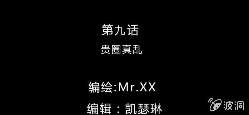 第9话 贵圈真乱(1/2)-第11话