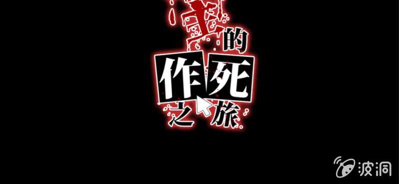 UP主的作死之旅 - 第20話 最終boss(1/3) - 2