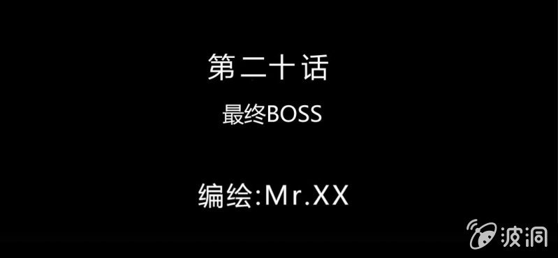 第20话 最终boss(1/3)-第23话