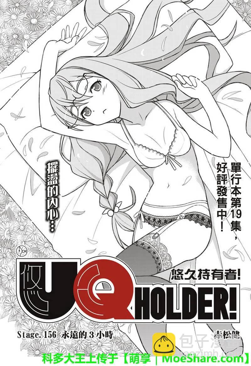 UQ HOLDER！ - 第156话 永远的3小时 - 2