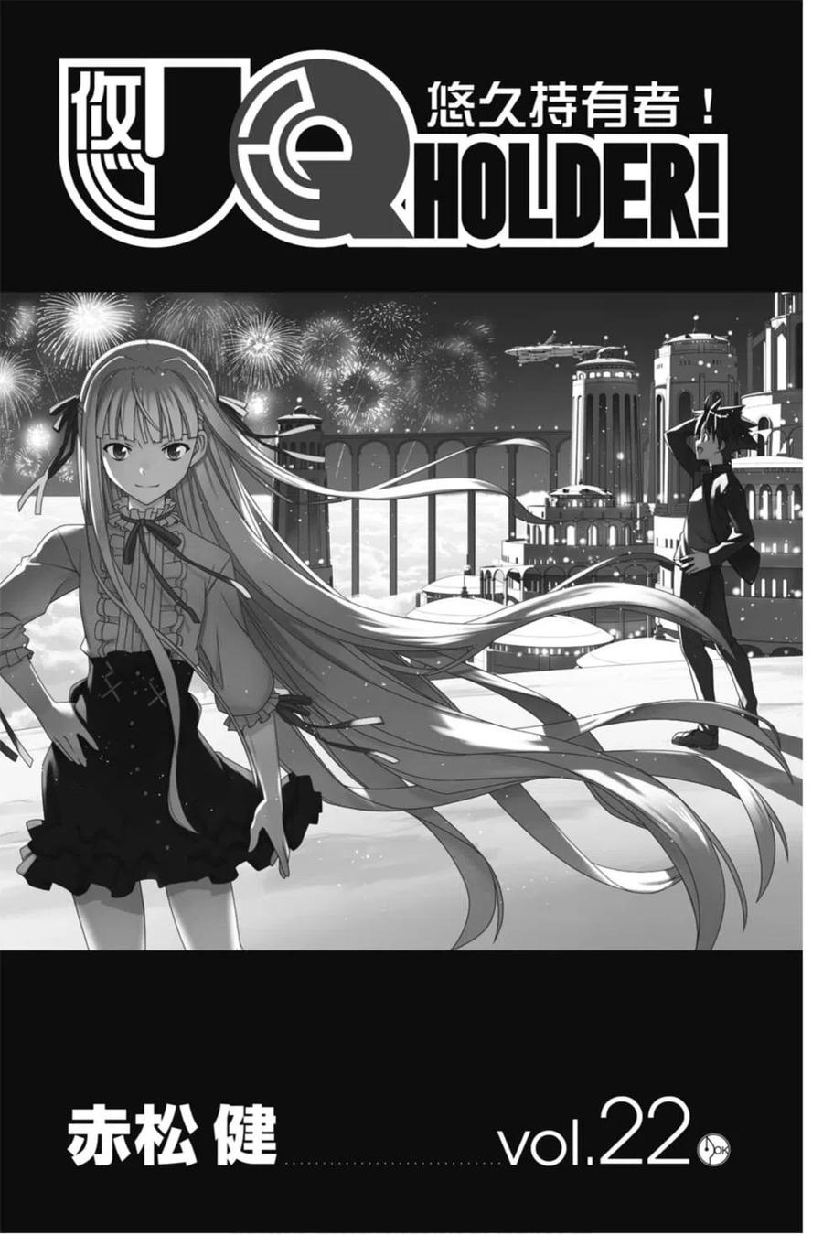 UQ HOLDER！ - 第22卷(1/4) - 2