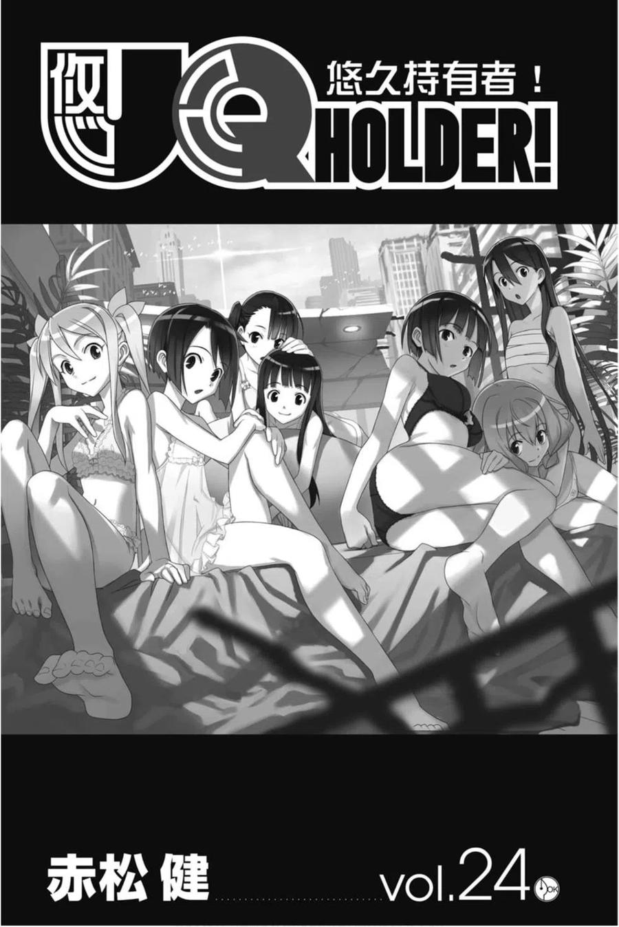 UQ HOLDER！ - 第24卷(1/4) - 2