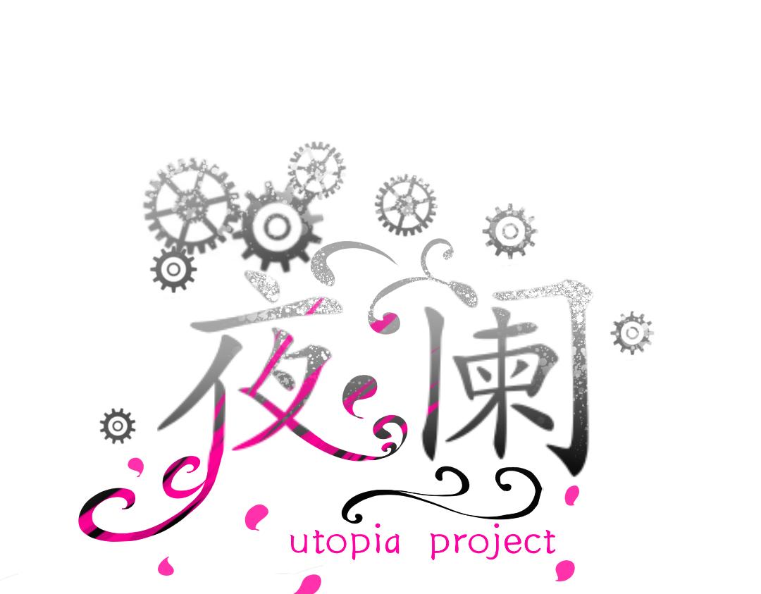 Utopia project 夜闌 - 第三章(1/2) - 1