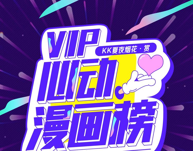 VIP心動漫畫榜 - 第二週心動榜結果公示 - 1