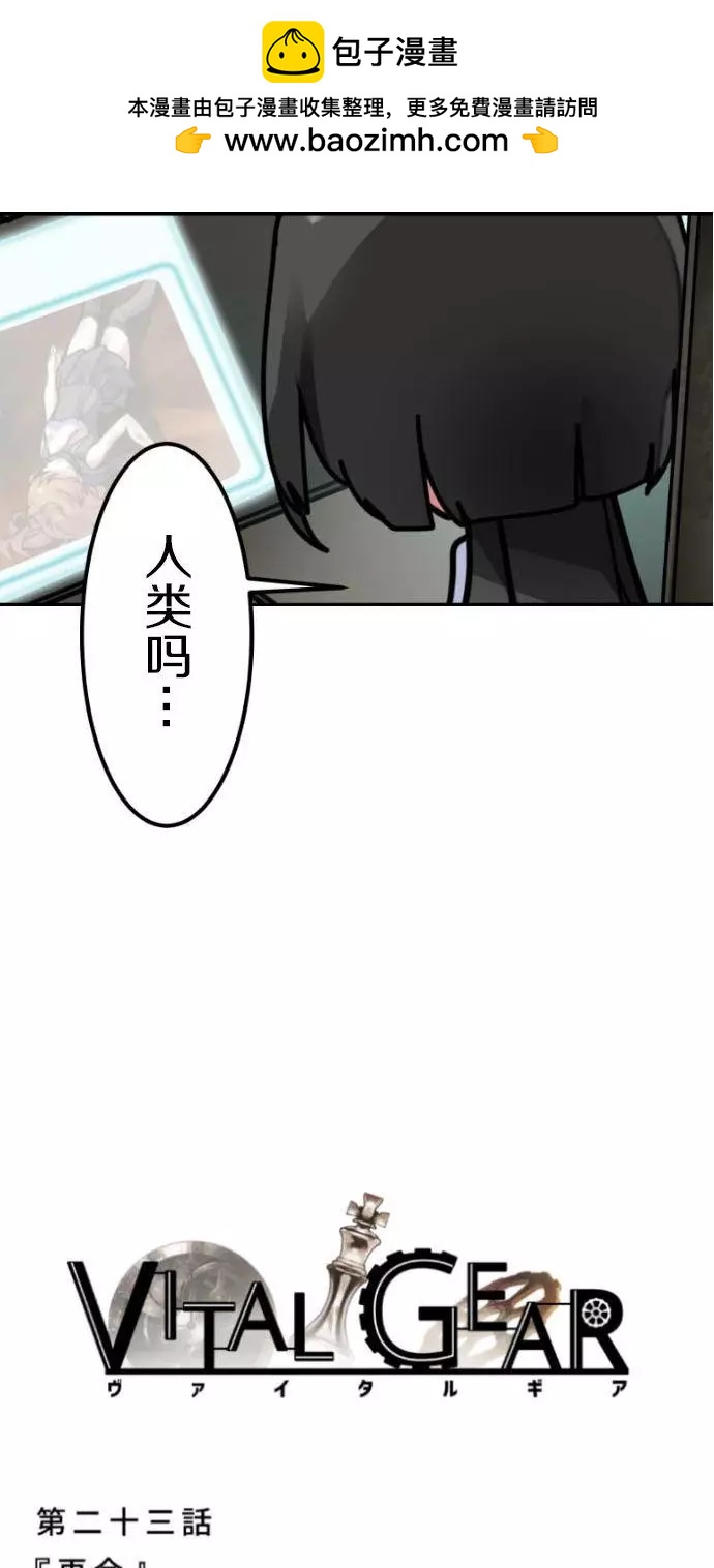 VitalGear生命齒輪 - 第23回 - 2