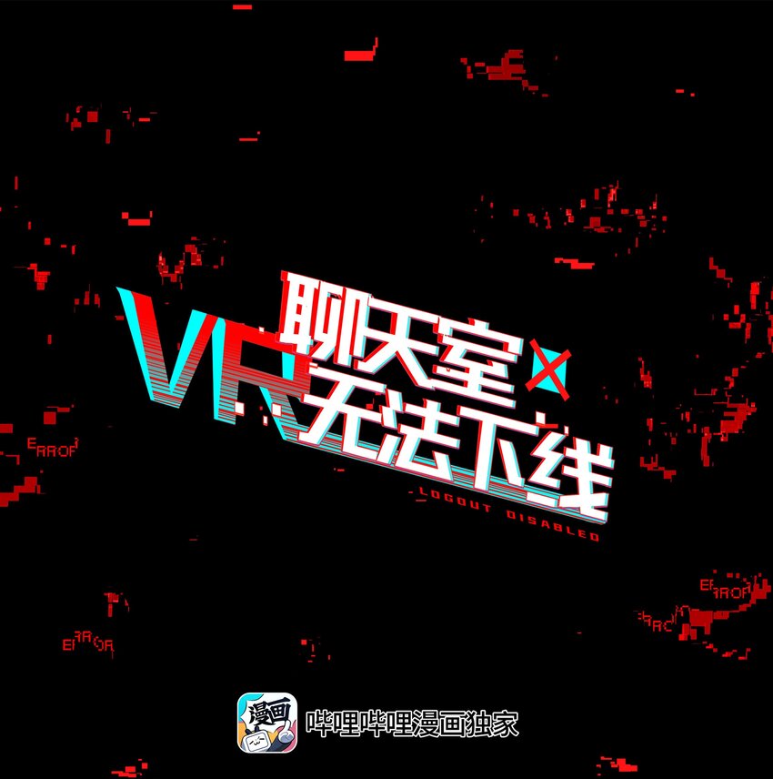 VR聊天室无法下线 - 014 所谓信任(1/2) - 4