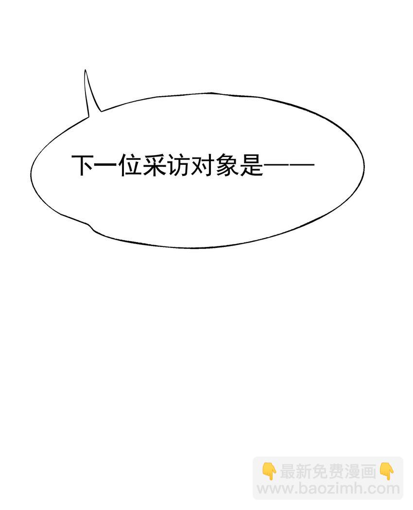 救场番外 访谈：现在是等待时间-第31话