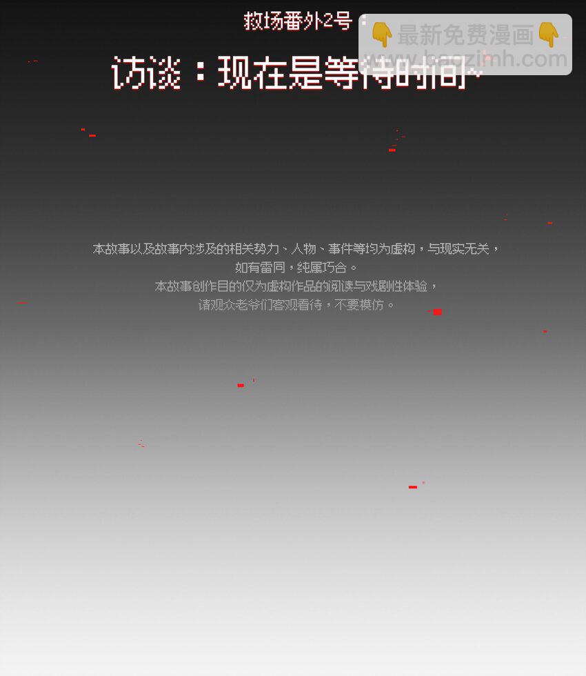 救场番外 访谈：现在是等待时间-第31话