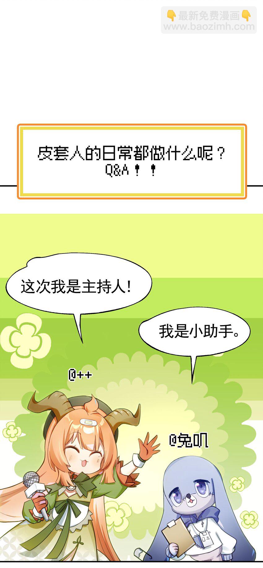 救场番外 访谈：现在是等待时间-第31话