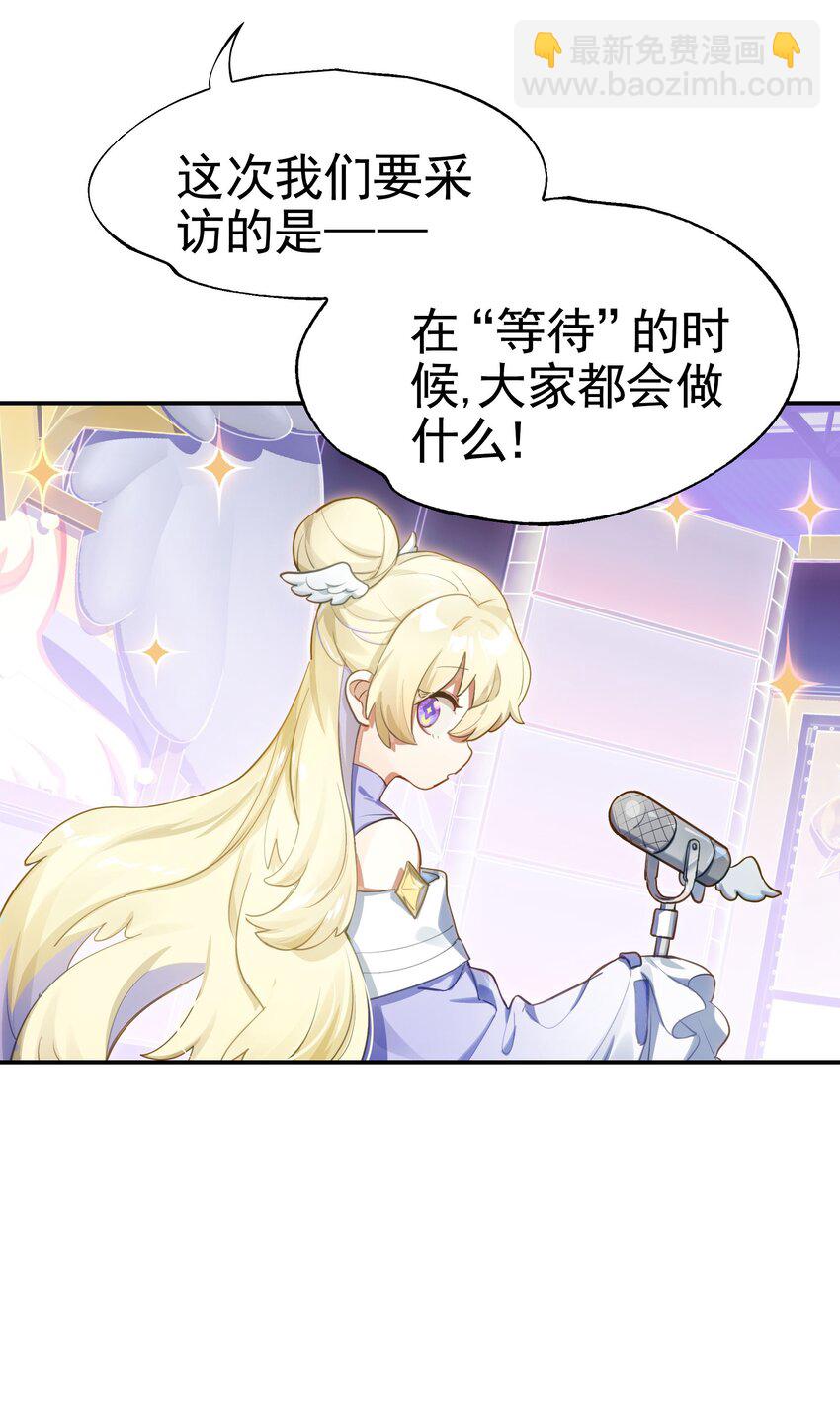 救场番外 访谈：现在是等待时间-第31话