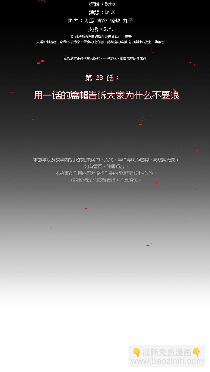 028 用一话的篇幅告诉大家为什么不要浪(1/2)-第33话