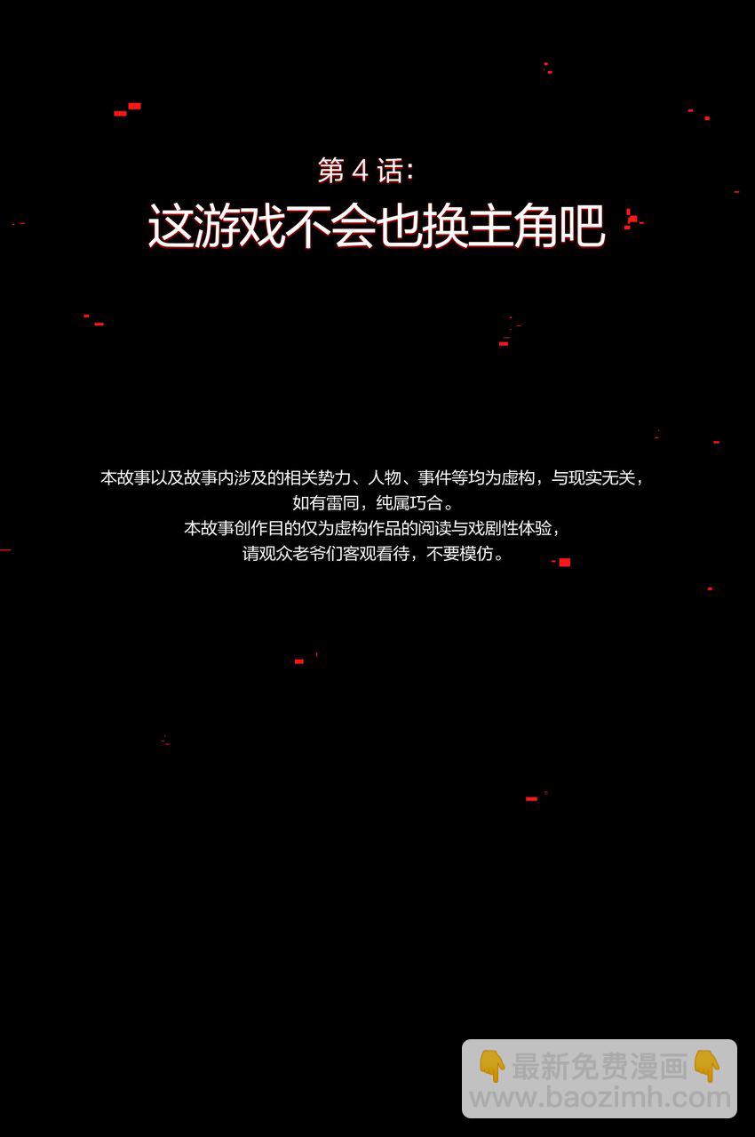 004 这游戏不会也换主角吧？-第5话