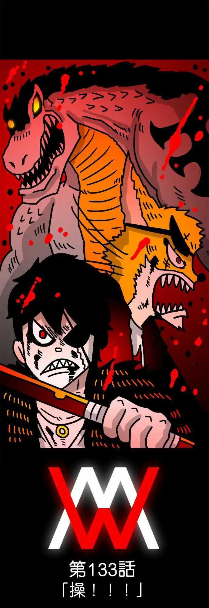 第133话 操！！！-第111话