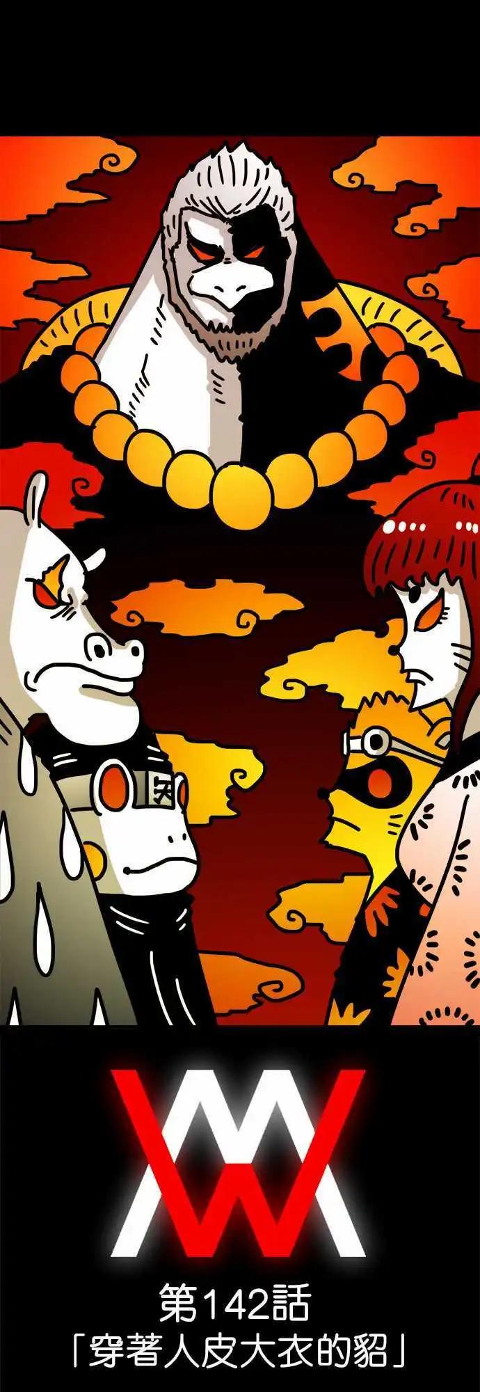 第142话 穿着人皮大衣的貂-第121话