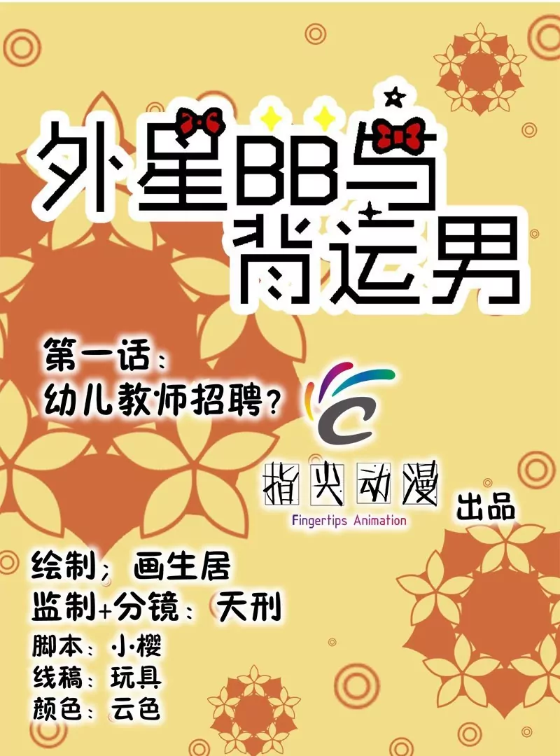 第1话 幼儿教师招聘？-第1话