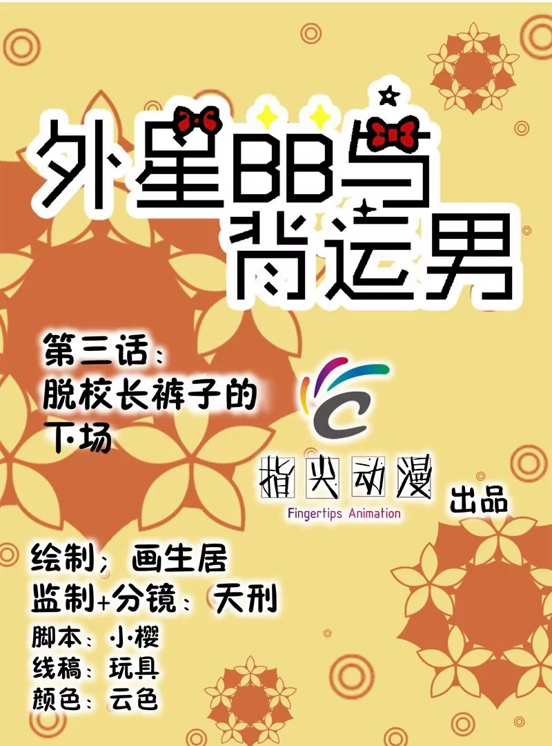 第3话 脱校长裤子的下场-第3话