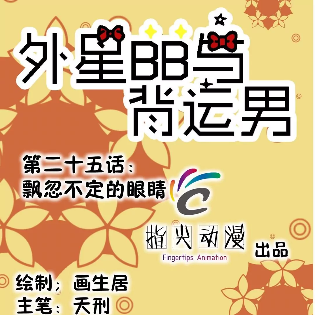 第25话 飘忽不定的眼睛-第25话