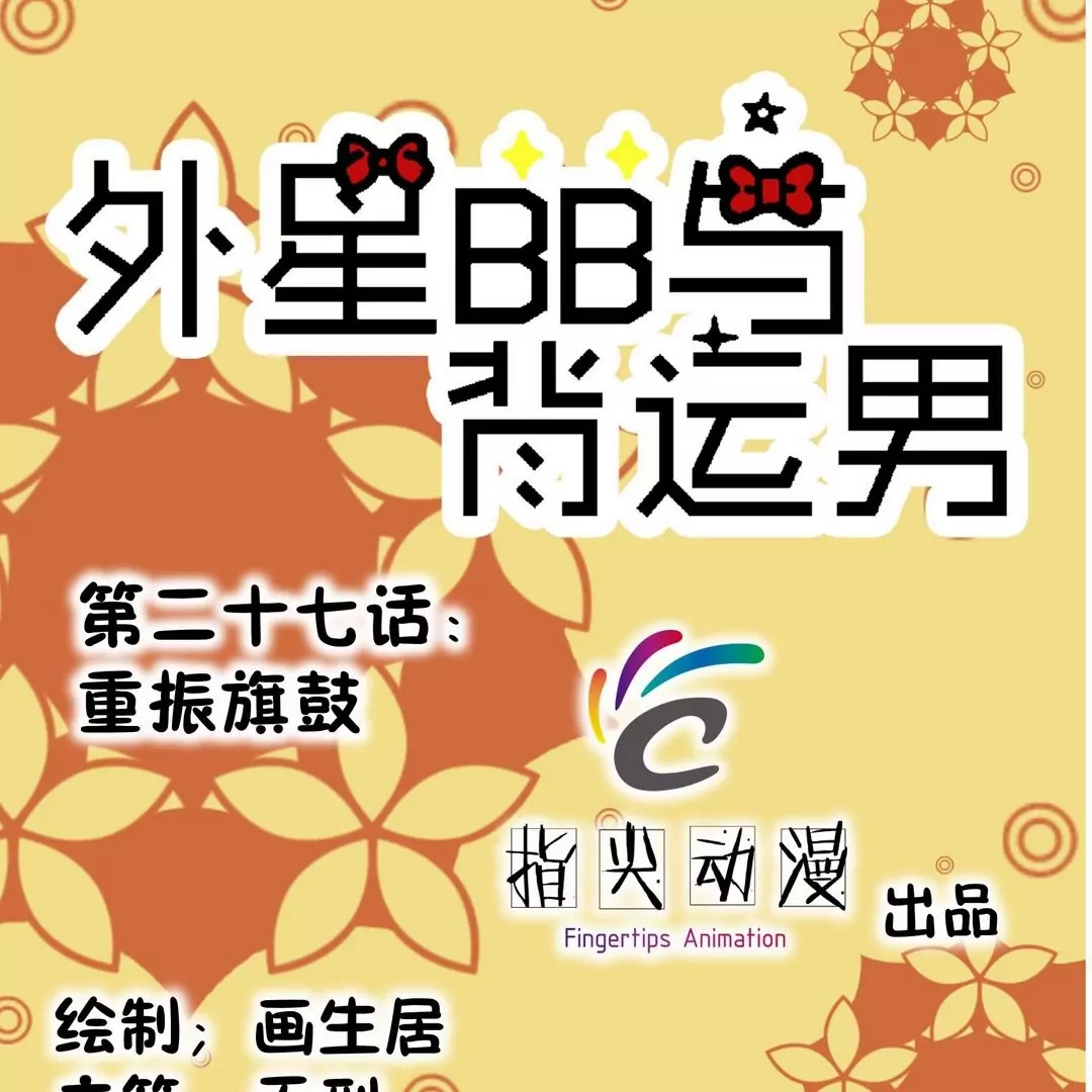 第27话 重振旗鼓-第27话