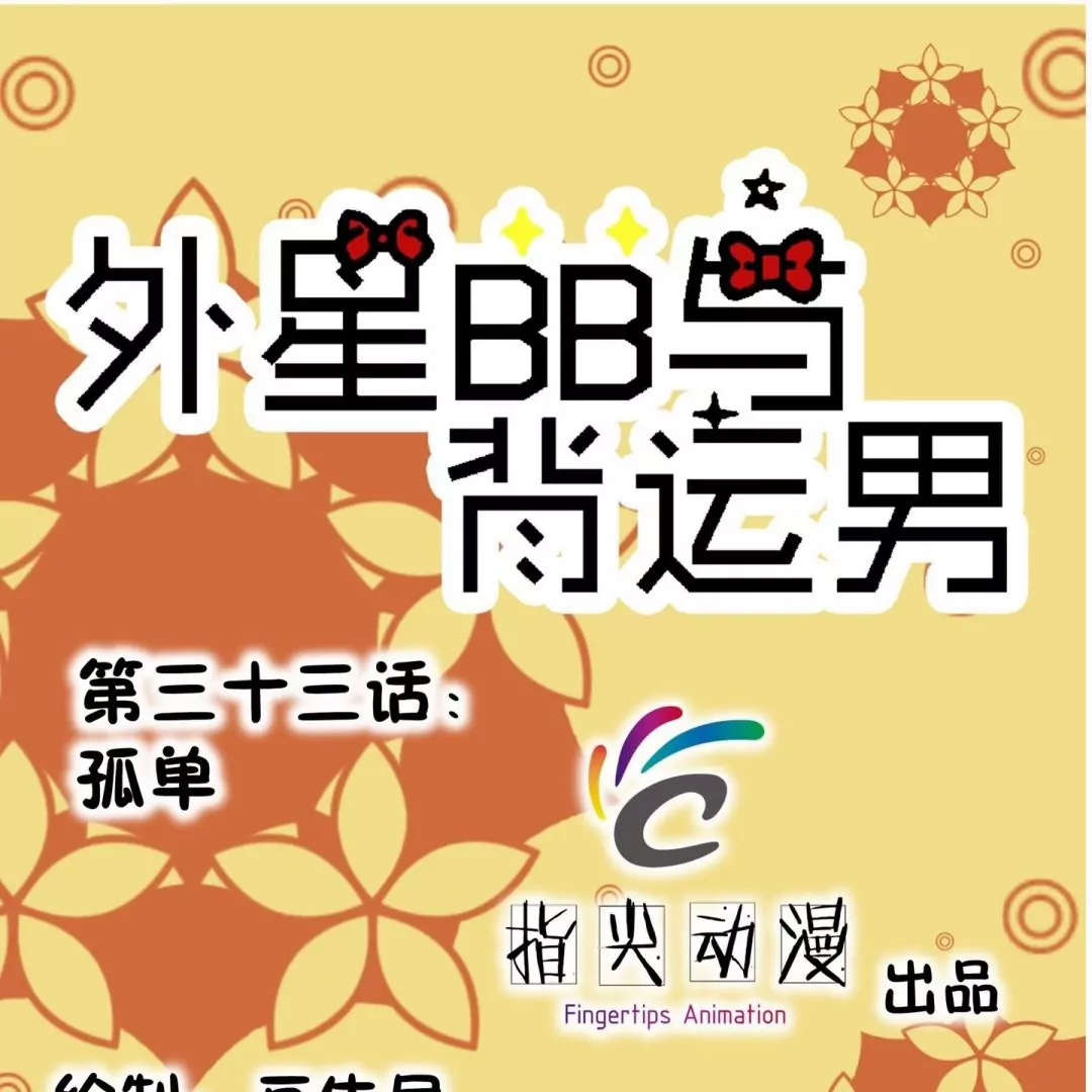 第33话 孤单-第33话