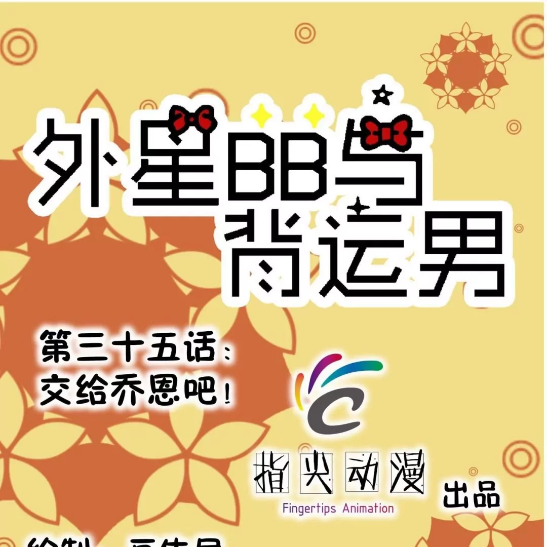 第35话 交给乔恩吧！-第35话